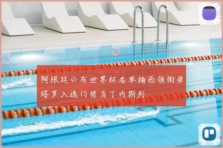 阿根廷公布世界杯名单梅西领衔劳塔罗入选门将马丁内斯列