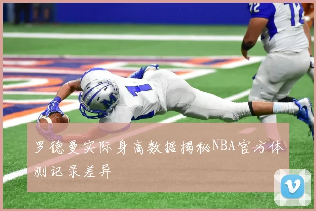 罗德曼实际身高数据揭秘NBA官方体测记录差异
