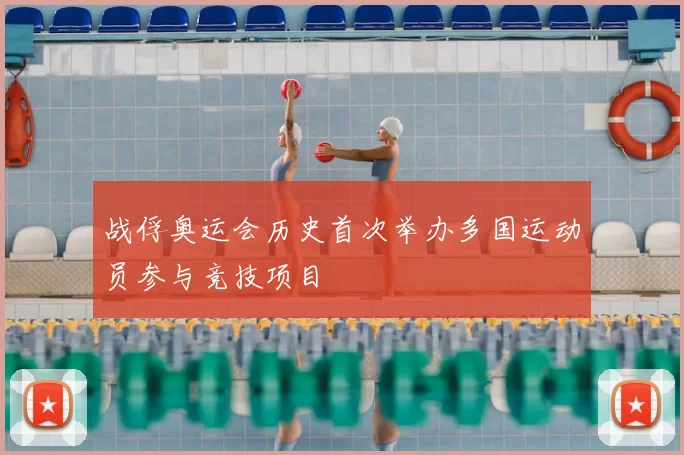 战俘奥运会历史首次举办多国运动员参与竞技项目