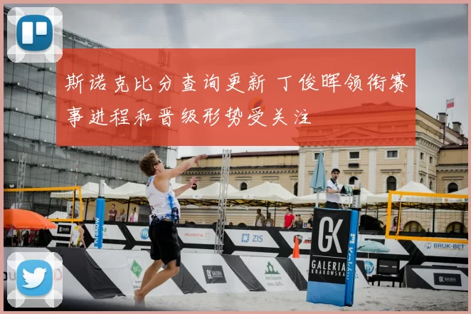 斯诺克比分查询更新 丁俊晖领衔赛事进程和晋级形势受关注