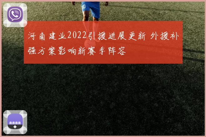 河南建业2022引援进展更新 外援补强方案影响新赛季阵容