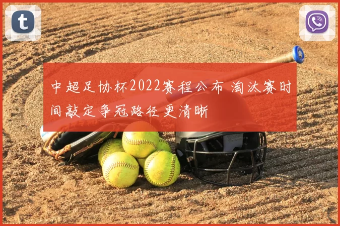 中超足协杯2022赛程公布 淘汰赛时间敲定争冠路径更清晰