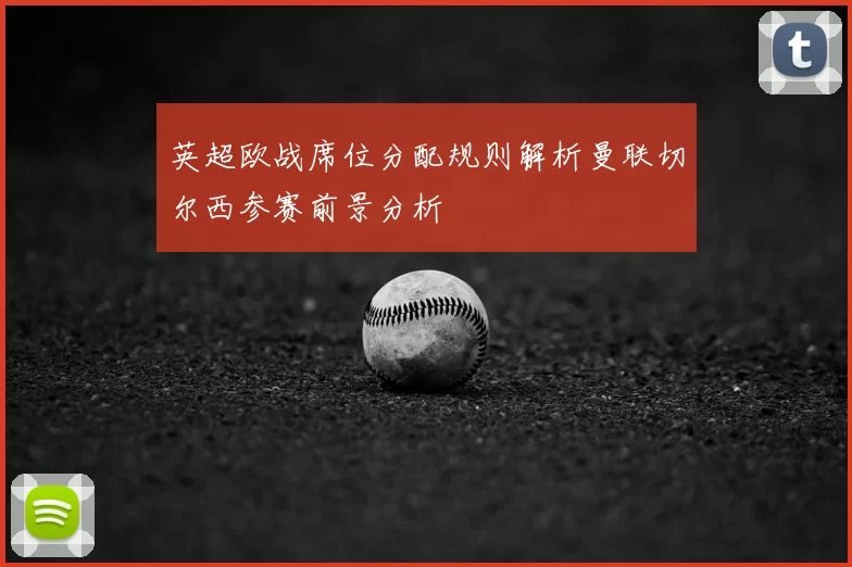 英超欧战席位分配规则解析曼联切尔西参赛前景分析