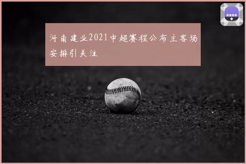 河南建业2021中超赛程公布主客场安排引关注