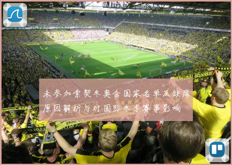 未参加索契冬奥会国家名单及缺席原因解析与对国际冬季赛事影响