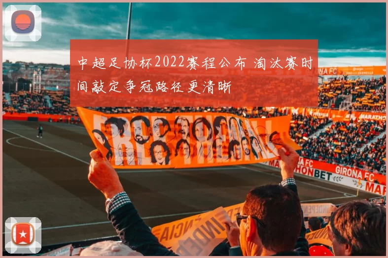 中超足协杯2022赛程公布 淘汰赛时间敲定争冠路径更清晰