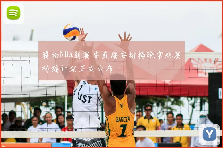 腾讯NBA新赛季直播安排揭晓常规赛转播计划正式公布