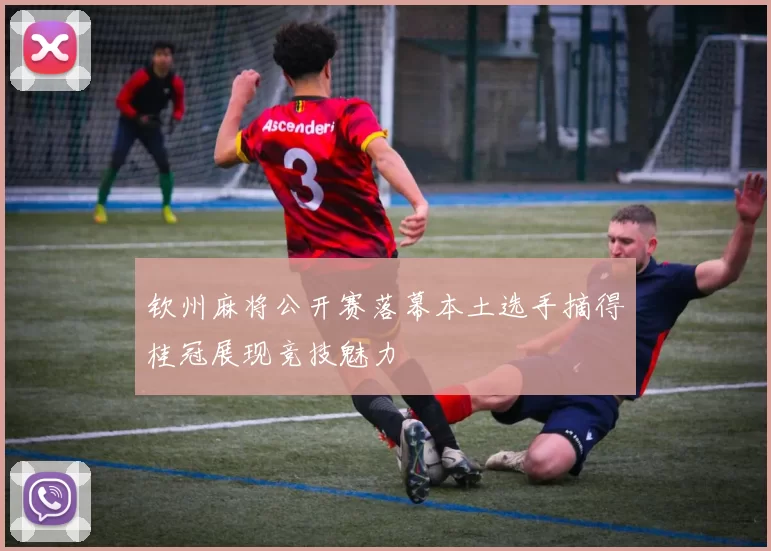 钦州麻将公开赛落幕本土选手摘得桂冠展现竞技魅力