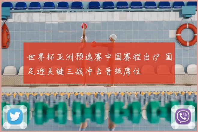 世界杯亚洲预选赛中国赛程出炉 国足迎关键三战冲击晋级席位