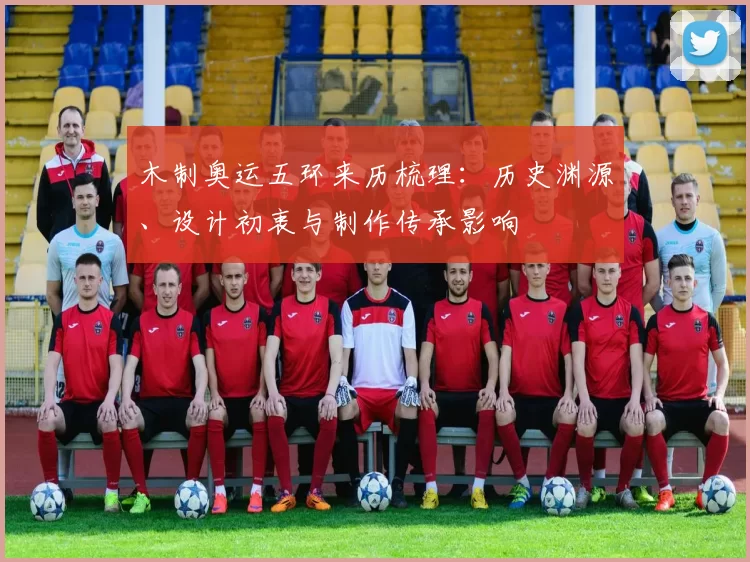 木制奥运五环来历梳理：历史渊源、设计初衷与制作传承影响