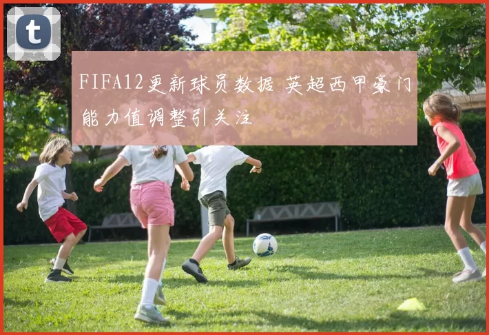 FIFA12更新球员数据 英超西甲豪门能力值调整引关注