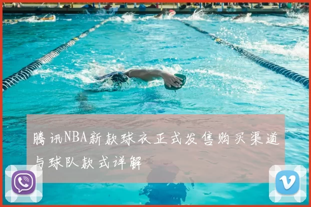 腾讯NBA新款球衣正式发售购买渠道与球队款式详解