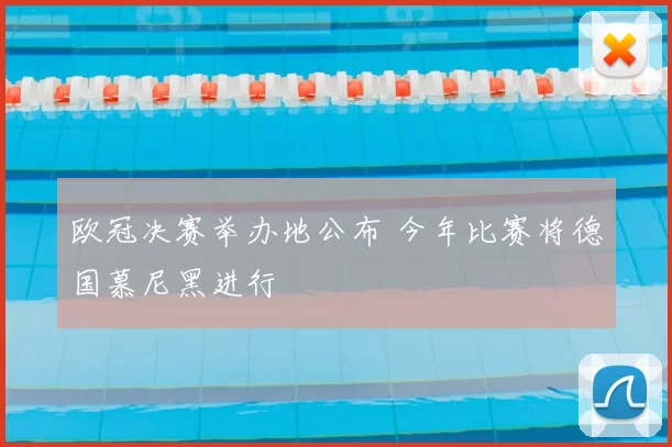 欧冠决赛举办地公布 今年比赛将德国慕尼黑进行