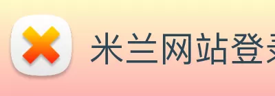 米兰网站登录入口 - 米兰(中国) logo